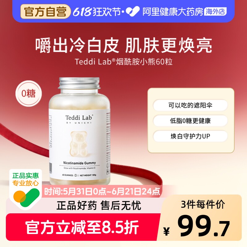 Unichi烟酰胺小熊软糖亮肤内服玫瑰果精华口服美容teddilab