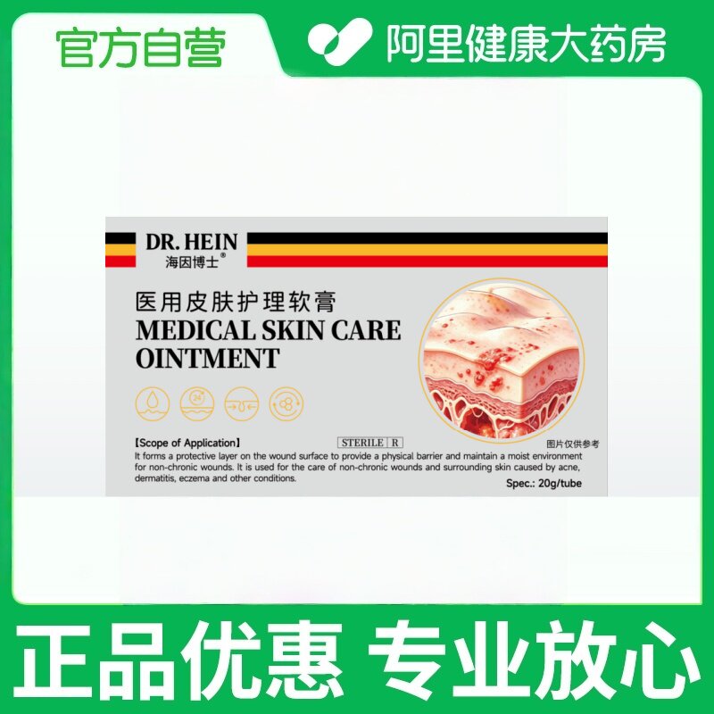 海因博士医用皮肤护理软膏20g/支湿疹疤痕修复官方敷料正品图片