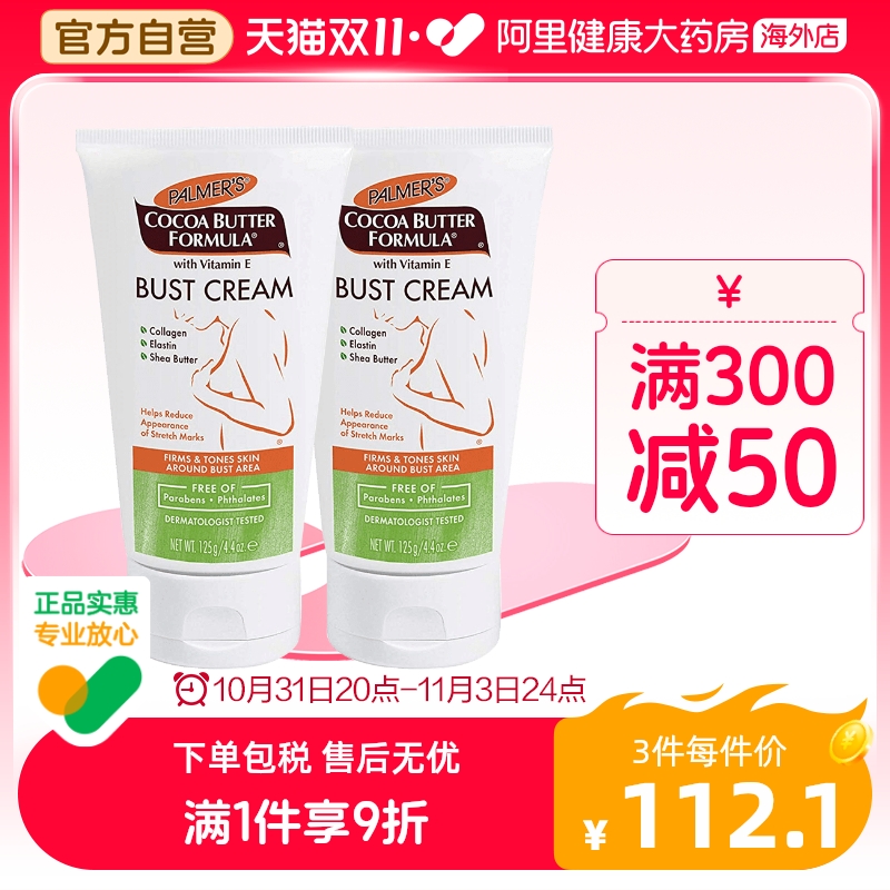 PALMER'S帕玛氏胸部紧实霜 紧致提拉 改善胸型产后下垂松弛125g*2