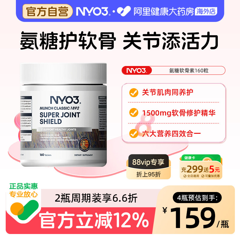 NYO3挪威氨糖软骨素骨胶原维骨力中老年养护关节硫酸氨基葡萄糖