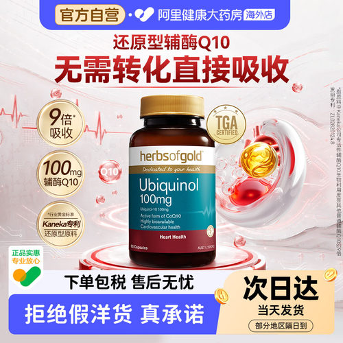 herbsofgold辅酶Q10呵护营养心脑成人中老年还原型易吸收和丽康