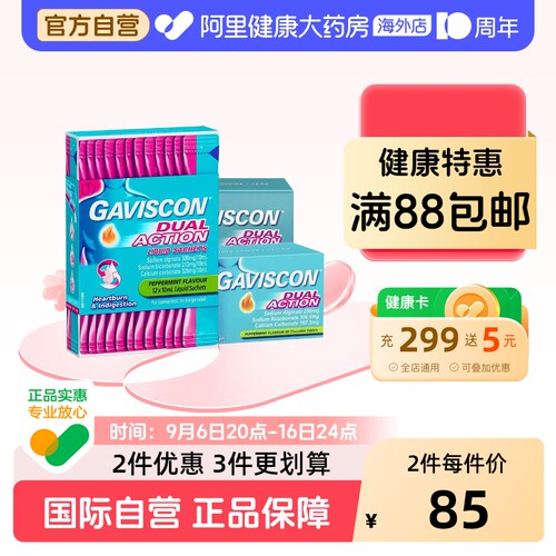 嘉胃斯康gaviscon胃药反流性食管口服液官方条正品胃酸进口