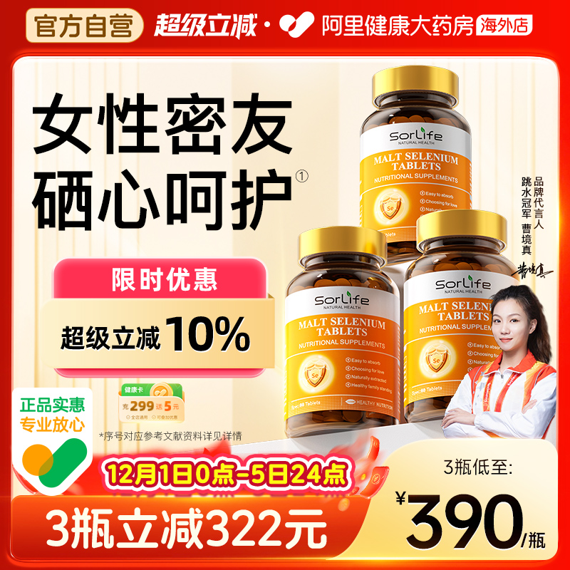 sorlife硒片3瓶补硒免疫力富硒