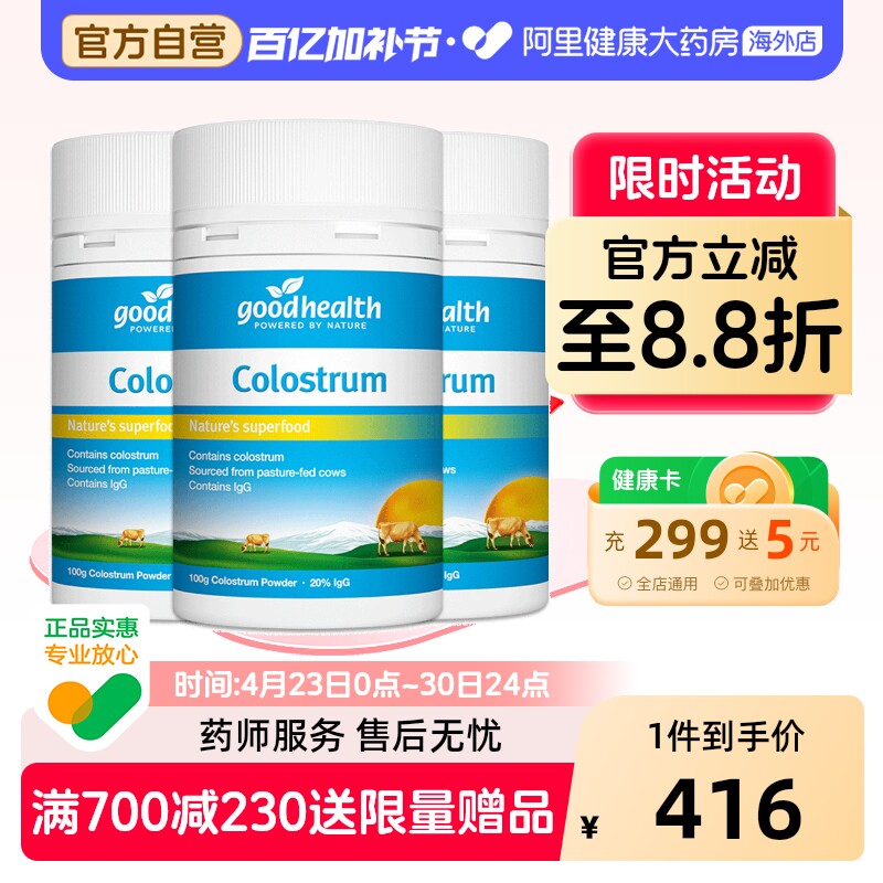 goodhealth新西兰进口天然牛初乳粉儿童全家增强免疫力钙100g*3瓶