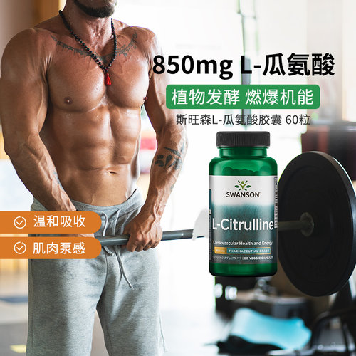Swanson斯旺森L-左旋瓜氨酸胶囊60粒/瓶【阿里健康公益项目】
