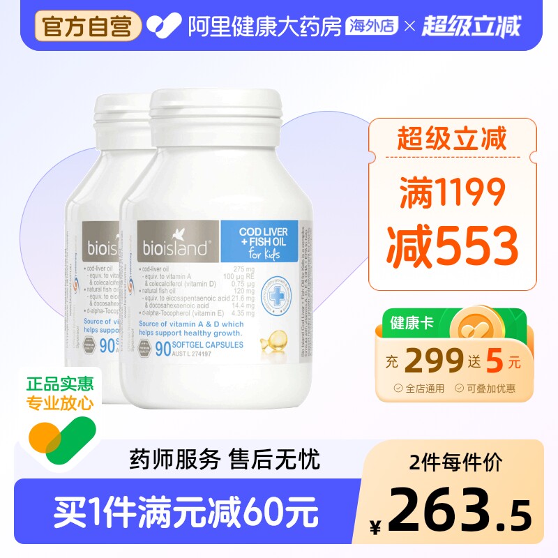 澳洲bio island婴幼儿童鱼肝+鱼油宝宝DHA鱼肝油眼脑成长90粒*2