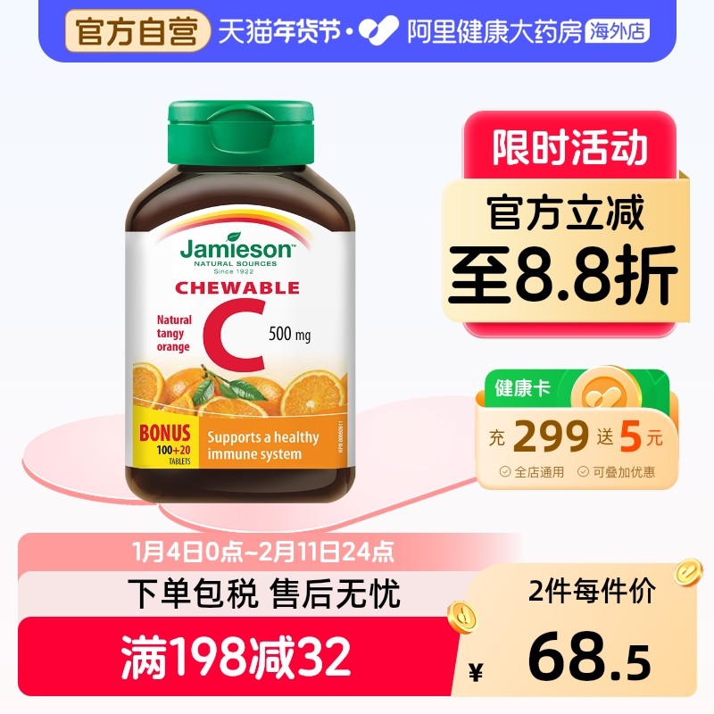 jamieson健美生维生素cvc咀嚼片维c果肉120片橙味进口VC维他命C