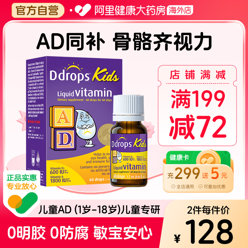 Ddrops儿童ad滴剂一岁以上婴幼儿补钙ad非胶囊d3婴儿宝宝维生素AD