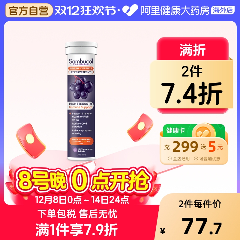 善倍康泡腾片SAMBUCOL