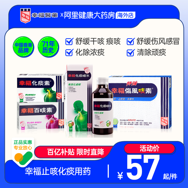 幸福咳嗽药止咳化痰干咳痕咳痰咳迅速舒缓伤风感冒及咳嗽等症状