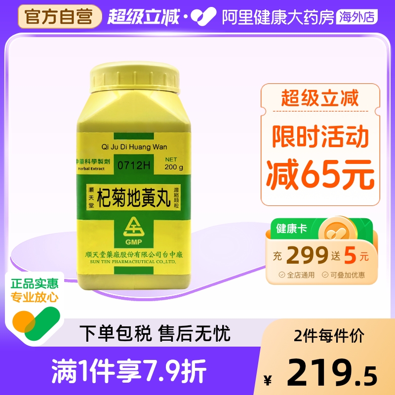 中国台湾原装顺天堂杞菊地黄丸颗粒剂滋补肝肾明目视物模糊眼睛干