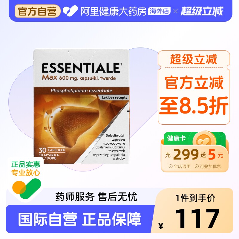 Essentiale易善复健肝素 护肝胶囊肝宝30粒加强版德国进口护肝宝
