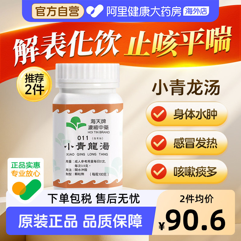海天牌小青龙汤中药感冒药止咳汉方药香港进口颗粒原装咳嗽官方图片