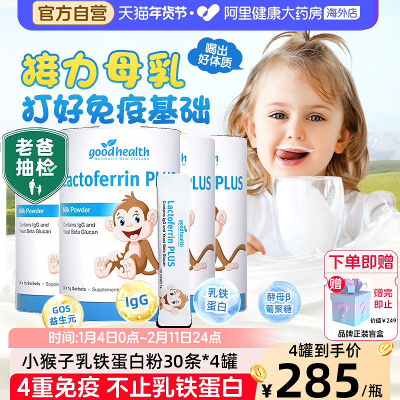 goodhealth小猴子乳铁蛋白儿童免疫球蛋白营养粉蛋白粉乳清4罐装,婴童食品,乳铁蛋白,淘宝优惠券,粉丝福利购,淘宝优惠卷
