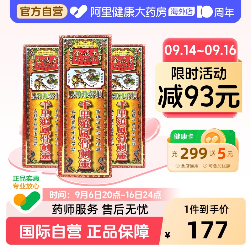 金波士千里追风骨刺灵香港腰颈椎劳损肩周关节炎骨伤风湿活络油正图片