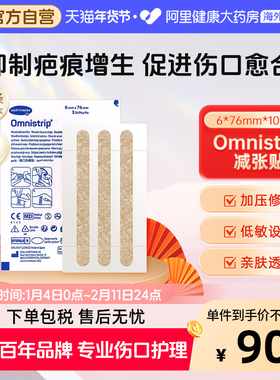 【店播】德国Omnistrip免缝合手术胶带减张贴防止变宽增生愈合