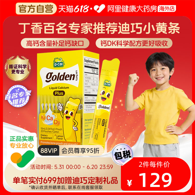 迪巧小黄条液体钙D3K2钙10mg20条