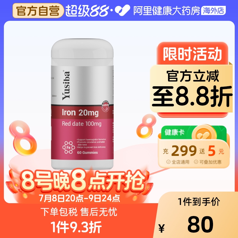 yusiba御仕葆铁软糖阿里健康