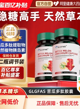 【2件装】GLGFAS苦瓜铬胶囊血糖平衡片胰岛素呵护血糖健康苦瓜素