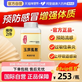 汉立方玉屏风散中成药过敏鼻炎气虚多汗调理治感冒官方旗舰店