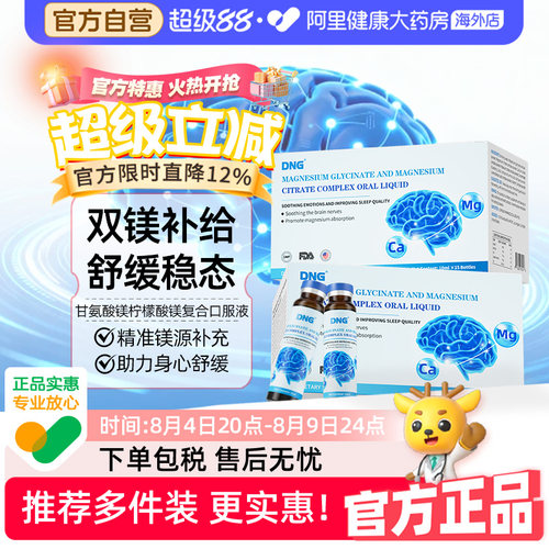 DNG进口儿童甘氨酸镁柠檬酸镁助眠情绪稳定神经放松10ml*15瓶/盒
