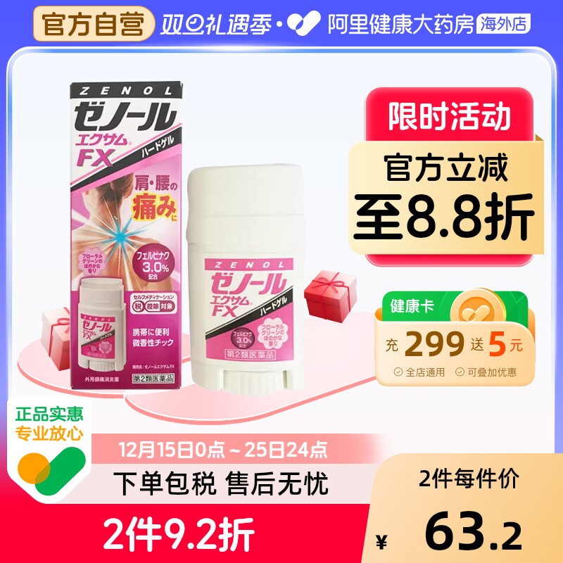 日本大鹏Zenol FX止痛膏关节肌肉肩膀疼腰痛肌腱炎消炎镇痛32g