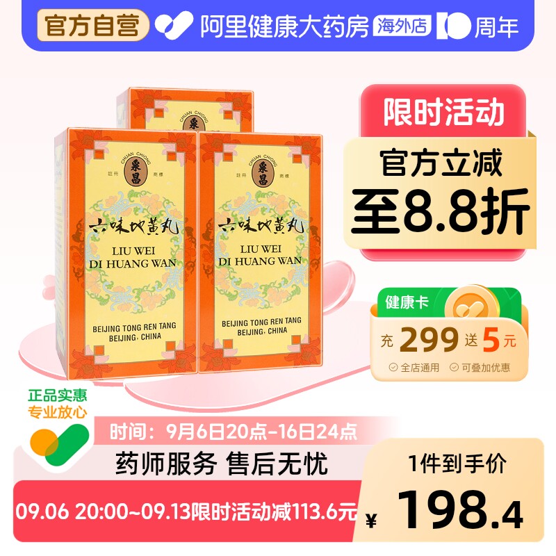 同仁堂六味地黄丸600粒*3中国香港版北京男士盒装补肾进口