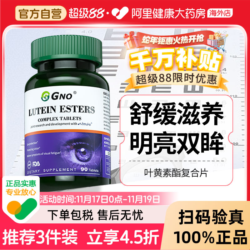 GNO叶黄素明目护眼视力