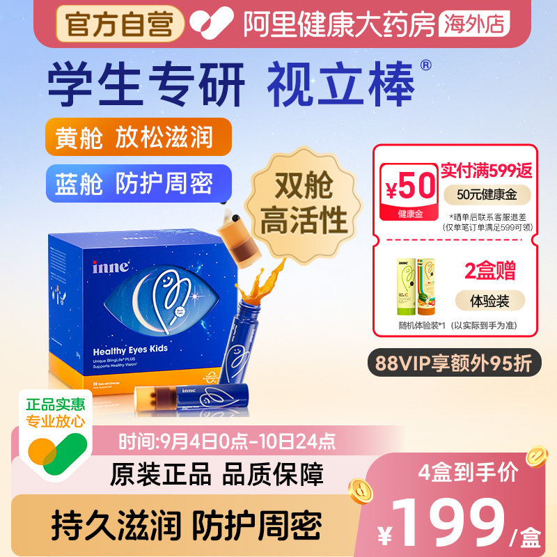 inne因你视立棒儿童学生液体叶黄素花青素视立棒  20支/盒图片