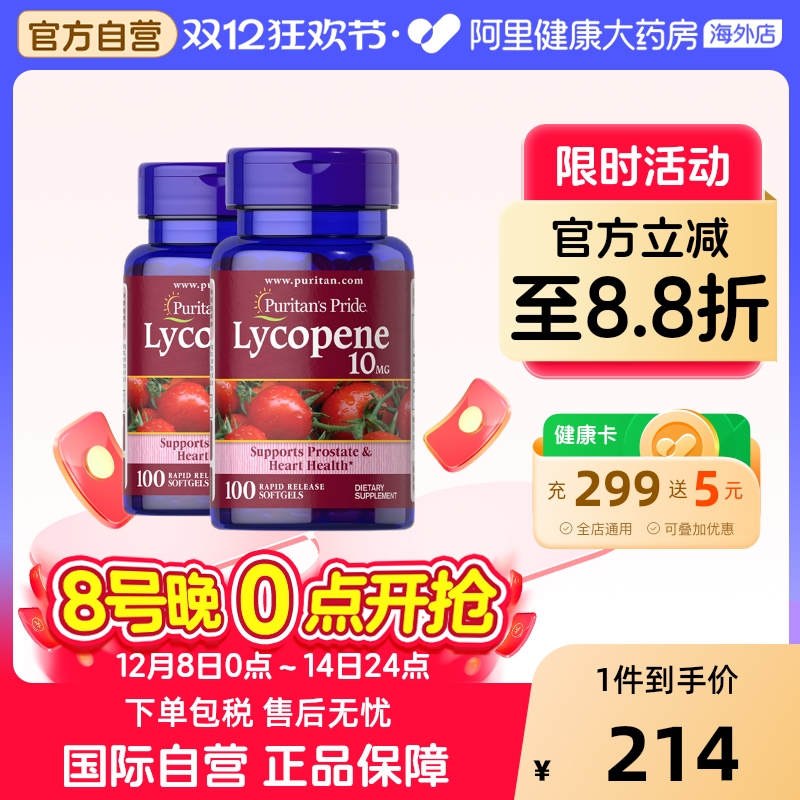 普丽普莱番茄红素软胶囊10mg*2瓶