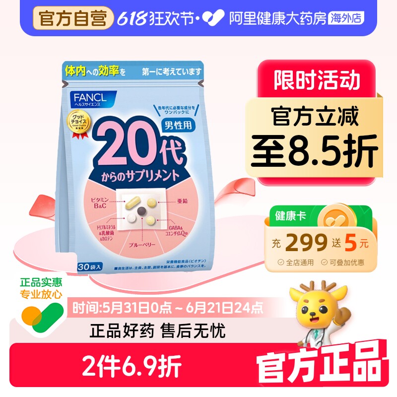 FANCL芳珂20代男性士复合维生素每日营养包日本保健品官方旗舰店