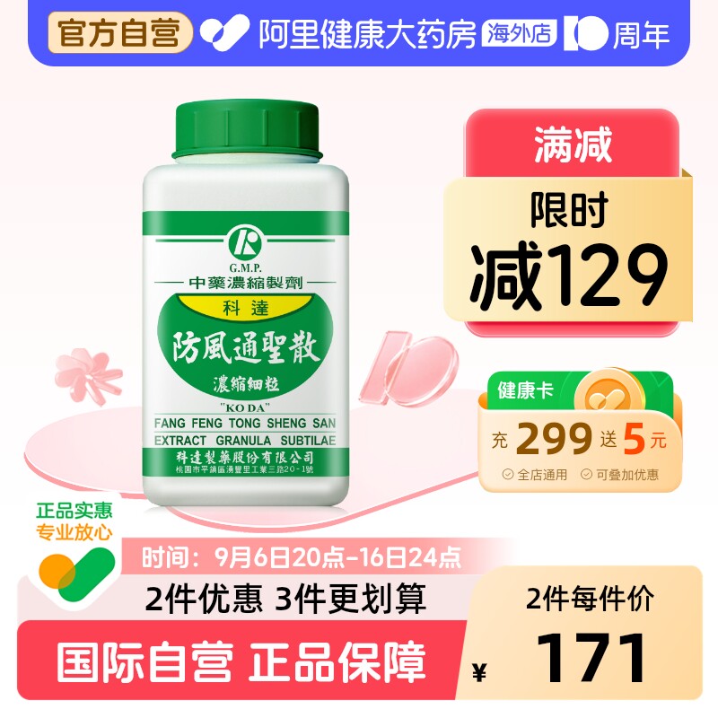 科达制药防风通圣散丸颗粒便秘润肠通便排毒清火肥胖肚子大中药