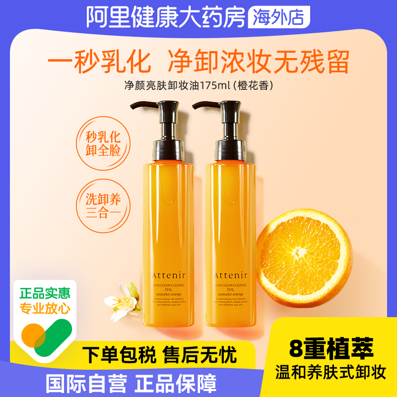 ATTENIR/艾天然艾天然净颜亮肤卸妆油橙花香175ml