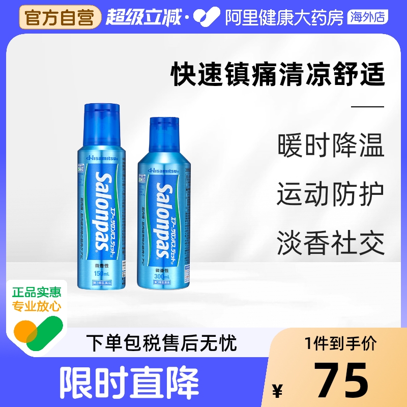 日本久光制药撒隆巴斯喷雾镇痛消炎喷剂肩膀肌肉关节酸痛肩颈扭伤