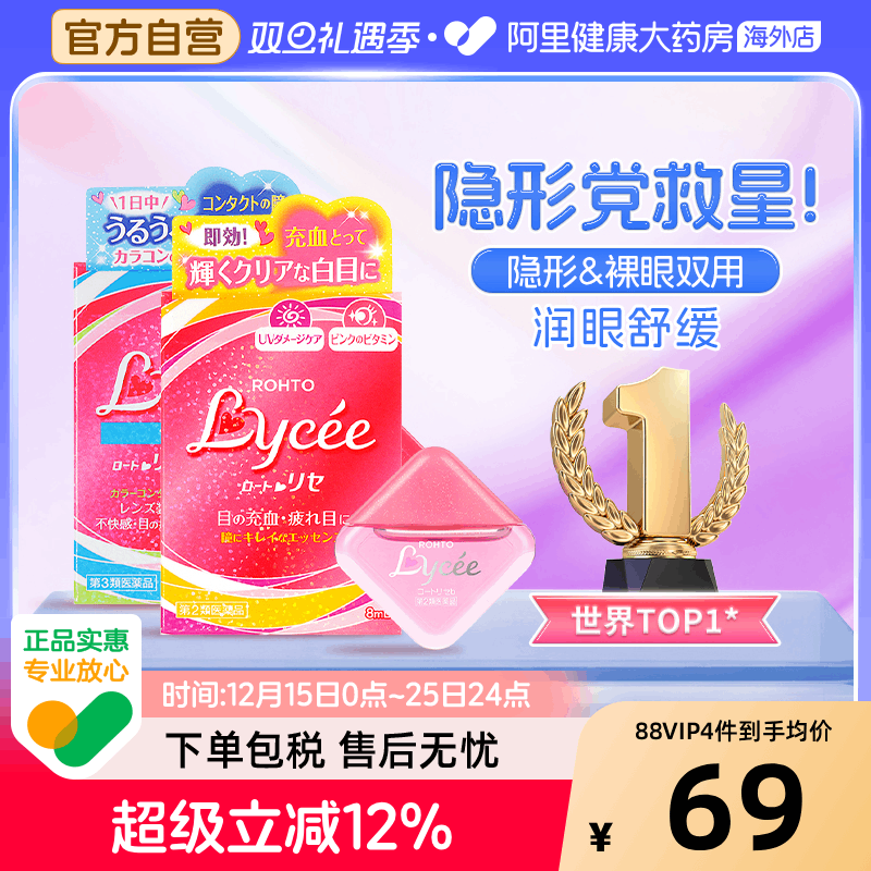 日本乐敦Lycee小红花小粉花隐形眼镜美瞳眼药水滴眼液润眼裸眼8ml