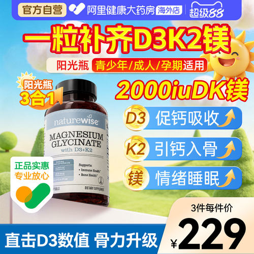 Naturewise阳光瓶d3k2镁三合一2000iu维生素d3维D甘氨酸镁成人