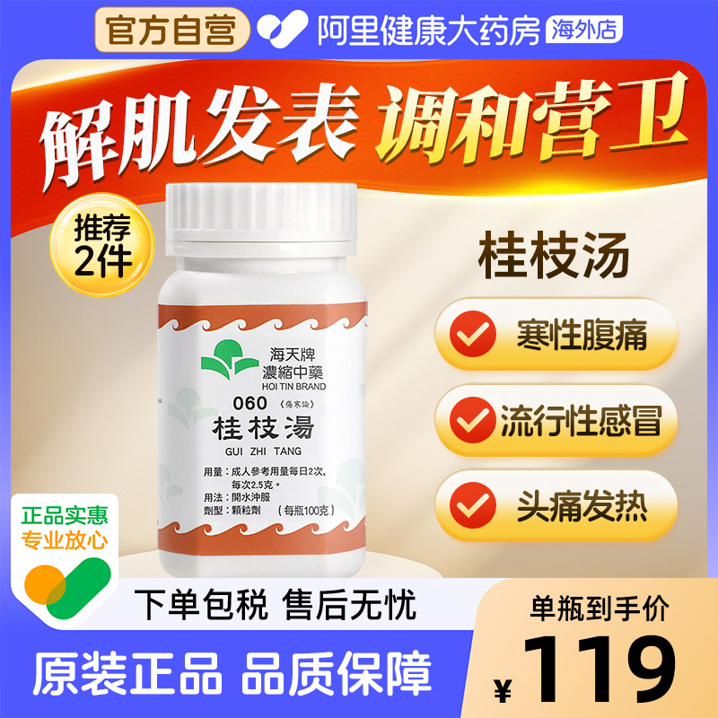 香港进口海天牌浓缩中药桂枝汤颗粒合剂头痛发热汉方药草晶华