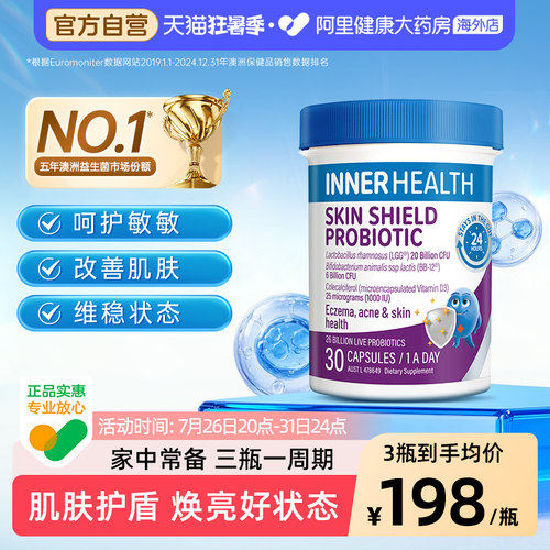 澳洲进口InnerHealth 茵澳斯皮肤舒缓防护提升抵抗力益生菌 30粒