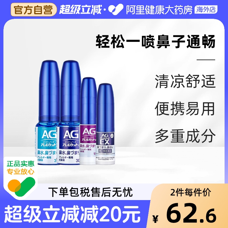 日本第一三共AG鼻炎喷雾抑制过敏源急性花粉缓解儿童成人安研康得