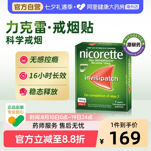 力克雷尼古丁戒烟贴10mg*片官方新款贴剂贴片辅助进口透皮替代