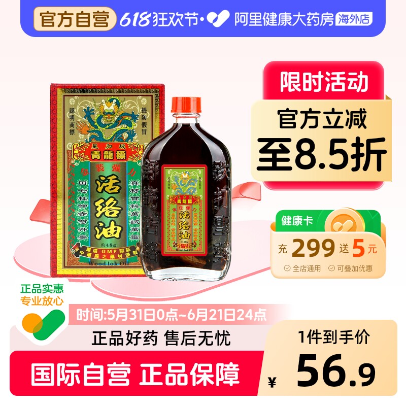 健盈青龙标活络油48g 舒筋活络活血通关通则不痛跌打止痛风痛抗炎