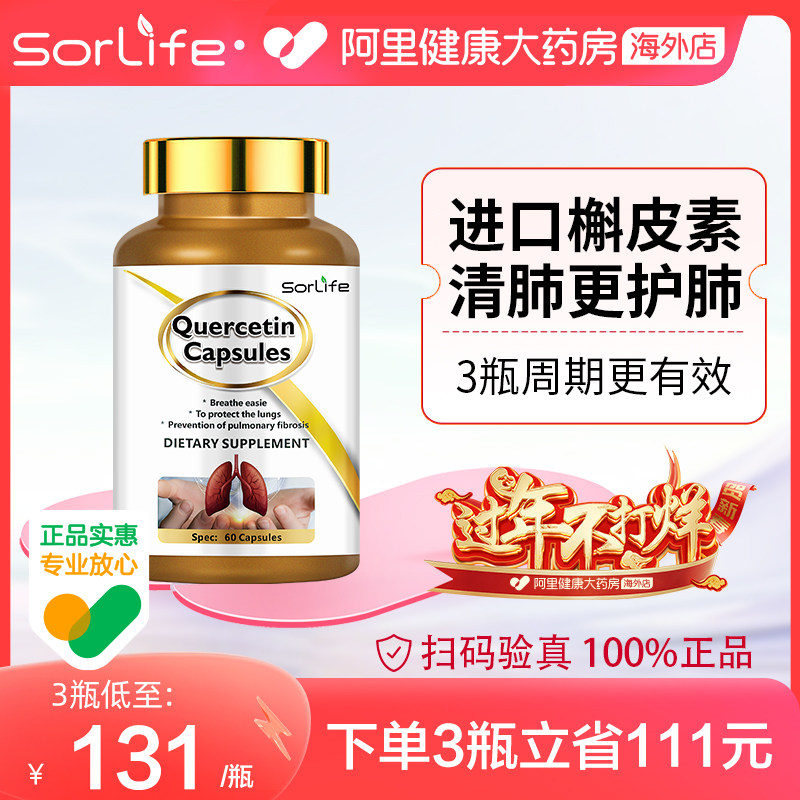 sorlife进口肺槲皮素胶囊健肺护肺养肺肺部保健品官方旗舰店*60粒