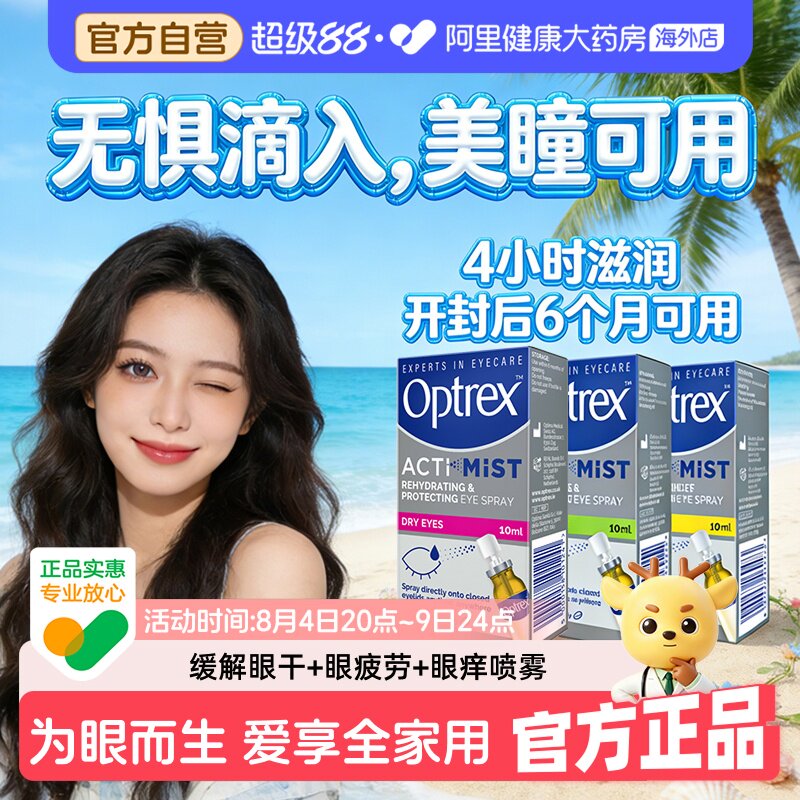 Optrex爱滴氏全家福润眼喷雾眼睛干涩疲劳隐形眼镜美瞳可用10ml*3