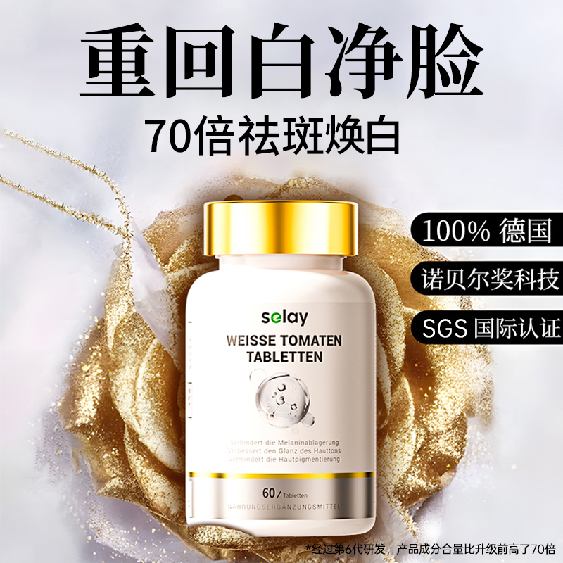 selay片剂美国白番茄美白片