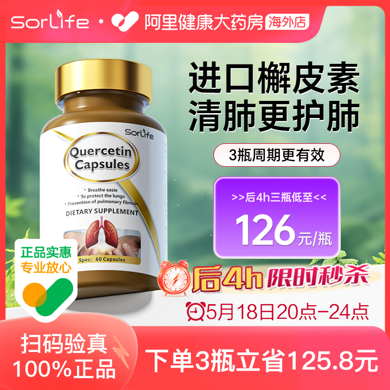 sorlife进口肺槲皮素胶囊健肺护肺养肺肺部保健品官方旗舰店*60粒 保健食品/膳食营养补充食品 槲皮素 原图主图