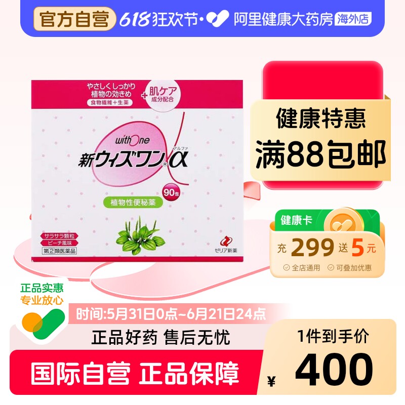 日本ZERIA新药withone植物性便肠秘药清肠颗粒桃子味90包便秘进口