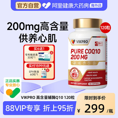 德国VIKpro辅酶q10泛醌软胶囊保护心脏官方旗舰店正品备孕120粒