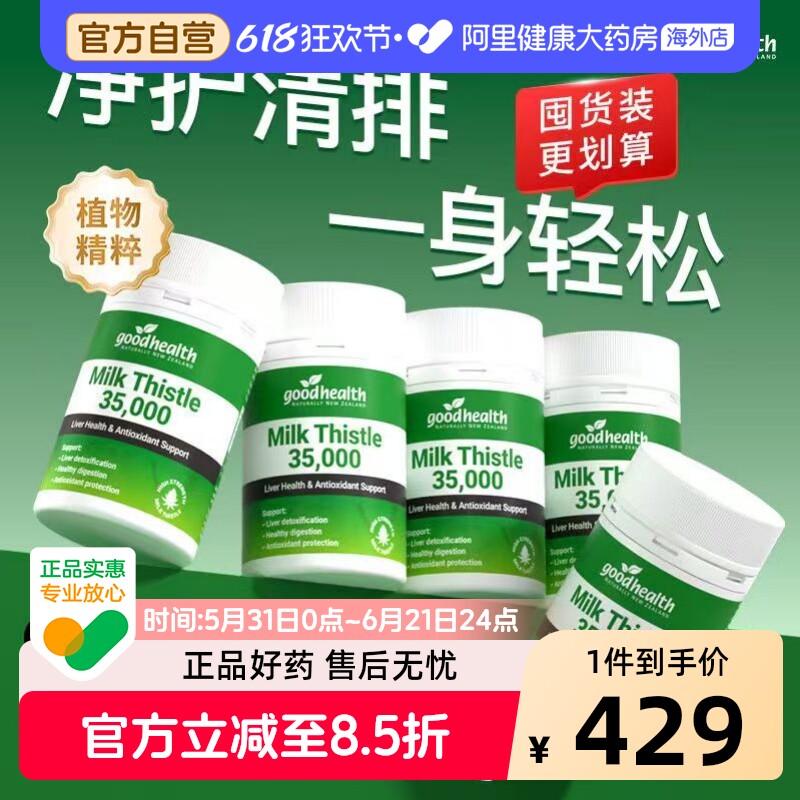 goodhealth进口奶蓟草35000mg水飞蓟护肝片加班熬夜解酒30粒*5瓶