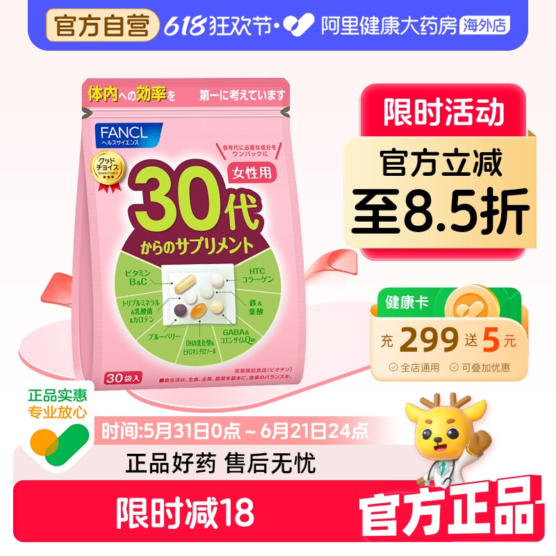 FANCL30岁女性复合维生素每日综合营养包叶酸维VBC