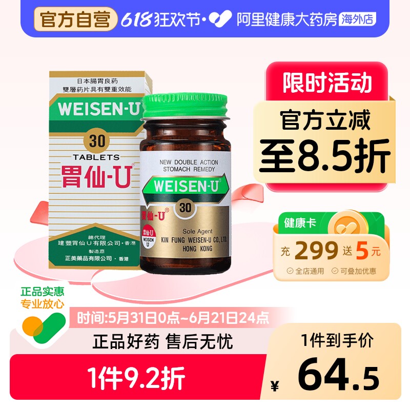 日本港版Weisen-U胃仙 U正品进口代购官方旗舰店缓解肠胃不适30粒